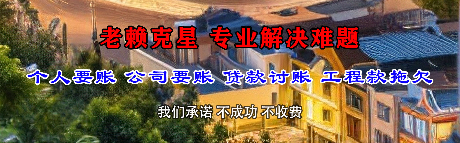 龙海讨债公司